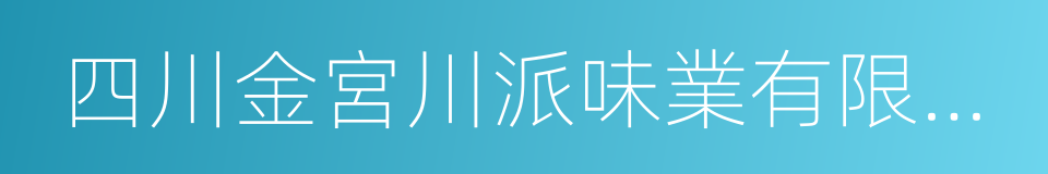 四川金宮川派味業有限公司的同義詞