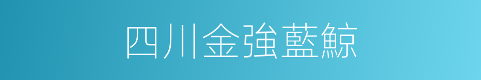 四川金強藍鯨的同義詞