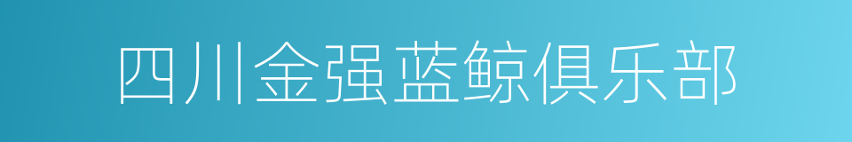 四川金强蓝鲸俱乐部的同义词