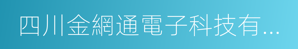 四川金網通電子科技有限公司的同義詞
