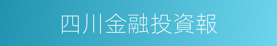 四川金融投資報的同義詞