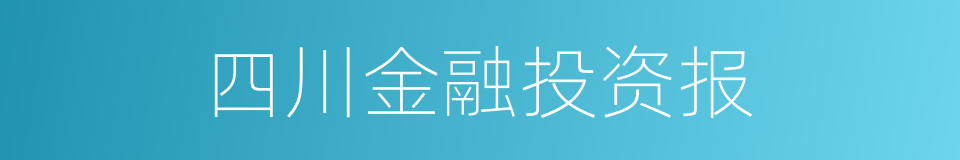 四川金融投资报的同义词