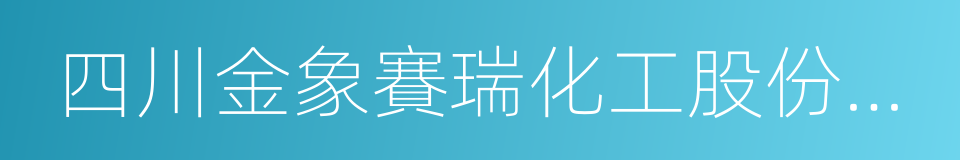 四川金象賽瑞化工股份有限公司的同義詞