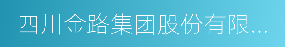 四川金路集团股份有限公司的同义词