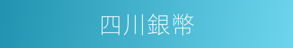 四川銀幣的同義詞