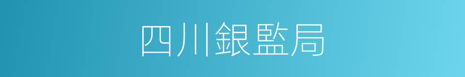 四川銀監局的同義詞