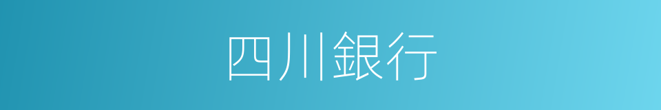 四川銀行的同義詞