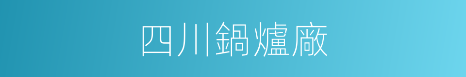 四川鍋爐廠的同義詞