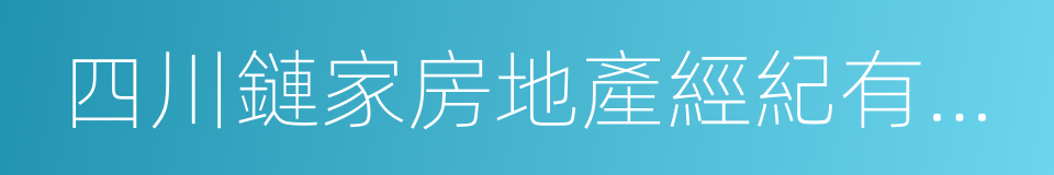 四川鏈家房地產經紀有限公司的同義詞