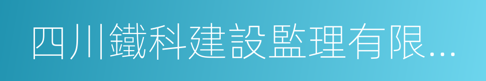 四川鐵科建設監理有限公司的同義詞