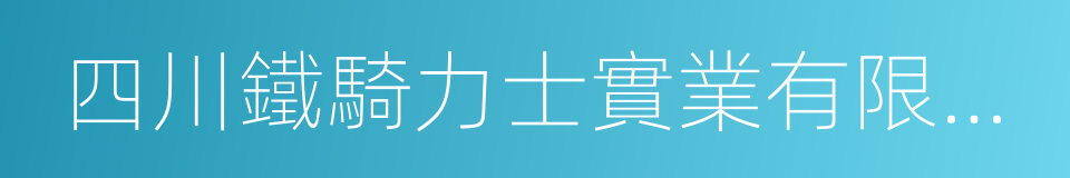 四川鐵騎力士實業有限公司的同義詞