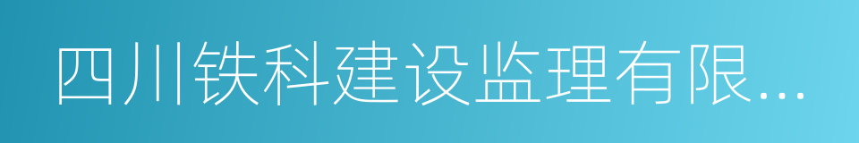 四川铁科建设监理有限公司的同义词