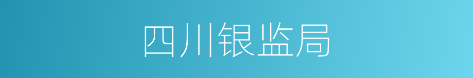 四川银监局的同义词