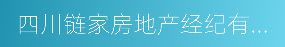 四川链家房地产经纪有限公司的同义词