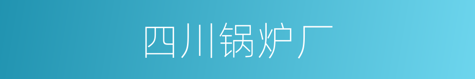 四川锅炉厂的同义词