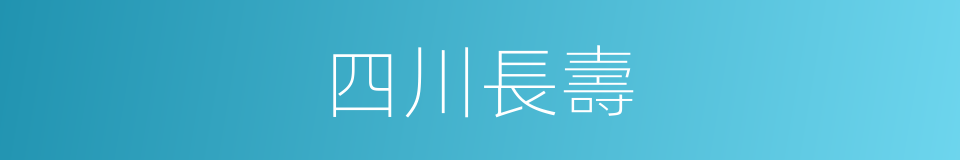 四川長壽的同義詞