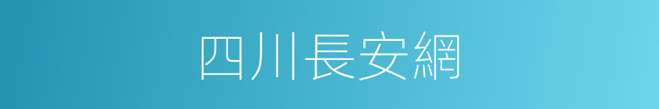 四川長安網的同義詞