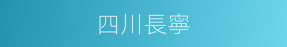 四川長寧的同義詞
