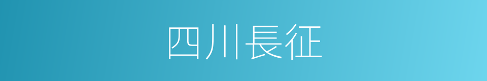 四川長征的同義詞