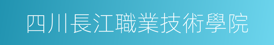 四川長江職業技術學院的同義詞