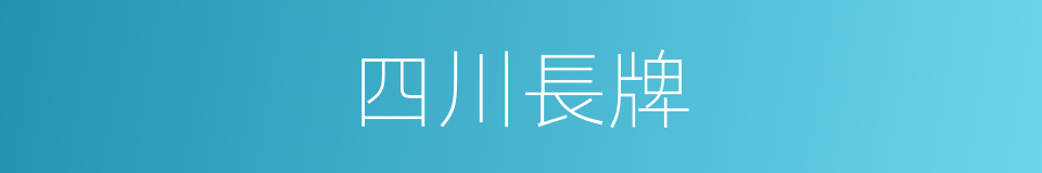 四川長牌的意思