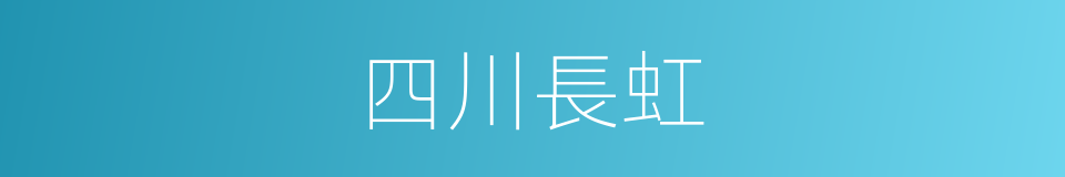 四川長虹的同義詞