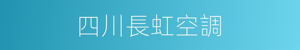 四川長虹空調的同義詞