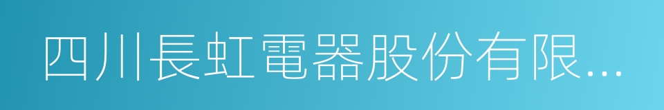 四川長虹電器股份有限公司的同義詞