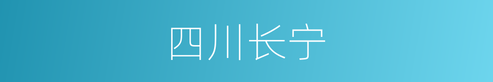 四川长宁的同义词