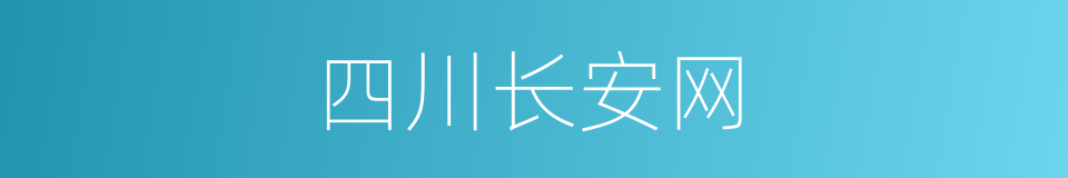 四川长安网的同义词