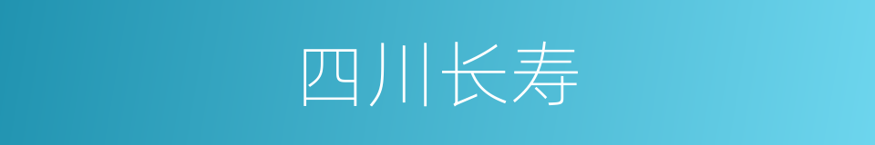 四川长寿的同义词