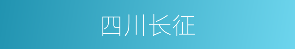 四川长征的同义词