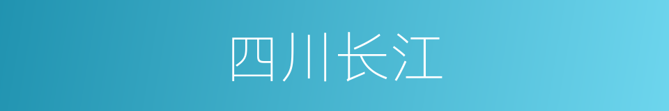 四川长江的同义词