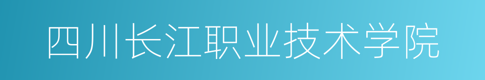 四川长江职业技术学院的同义词