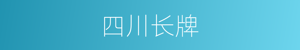 四川长牌的意思