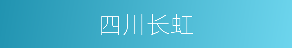 四川长虹的同义词