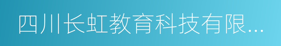 四川长虹教育科技有限公司的意思