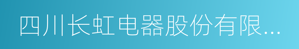 四川长虹电器股份有限公司的意思