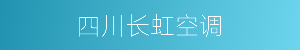 四川长虹空调的同义词