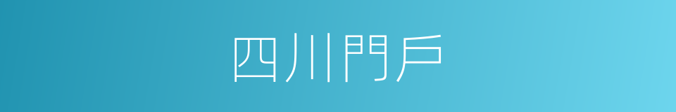 四川門戶的同義詞