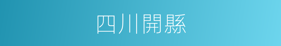 四川開縣的同義詞