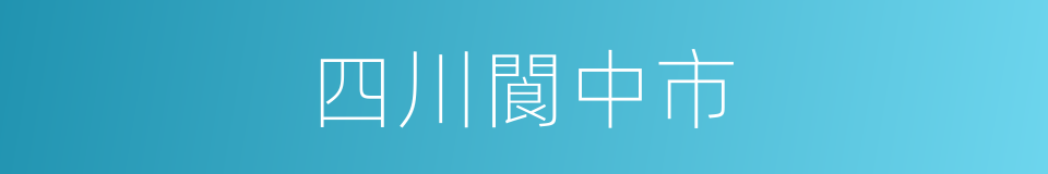 四川閬中市的同義詞