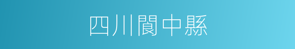 四川閬中縣的同義詞