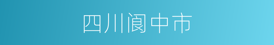 四川阆中市的同义词