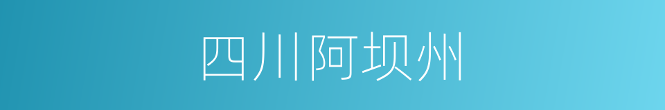 四川阿坝州的同义词