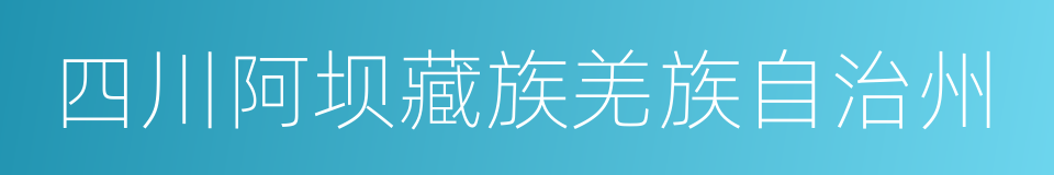 四川阿坝藏族羌族自治州的同义词