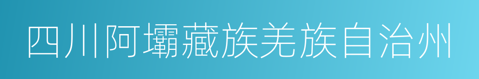 四川阿壩藏族羌族自治州的同義詞