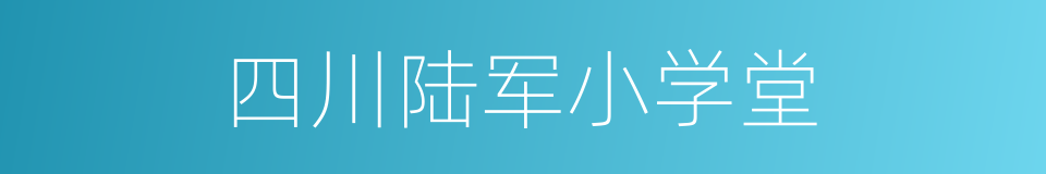 四川陆军小学堂的同义词