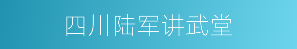 四川陆军讲武堂的同义词