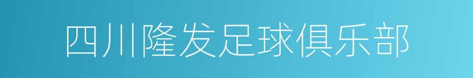 四川隆发足球俱乐部的同义词